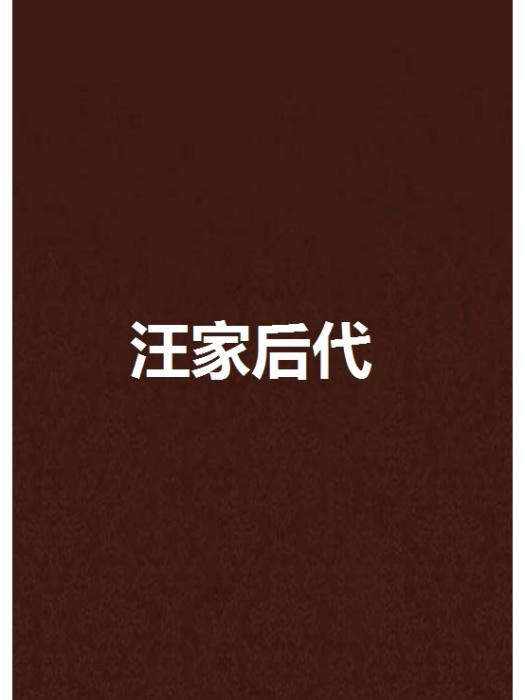 汪家後代 汪家後代