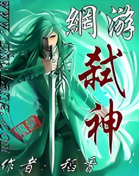 網遊弒神 網遊弒神