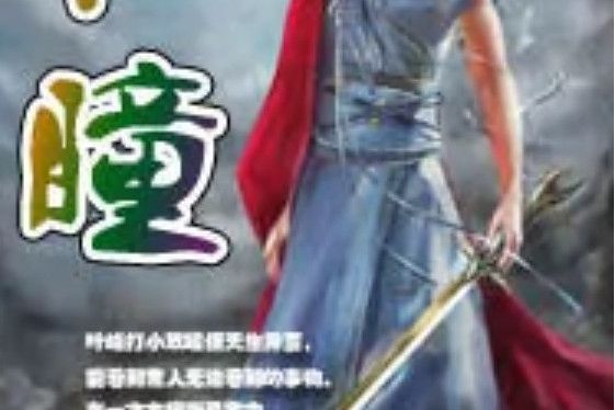 仙瞳 仙瞳