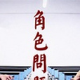 角色問題 角色問題