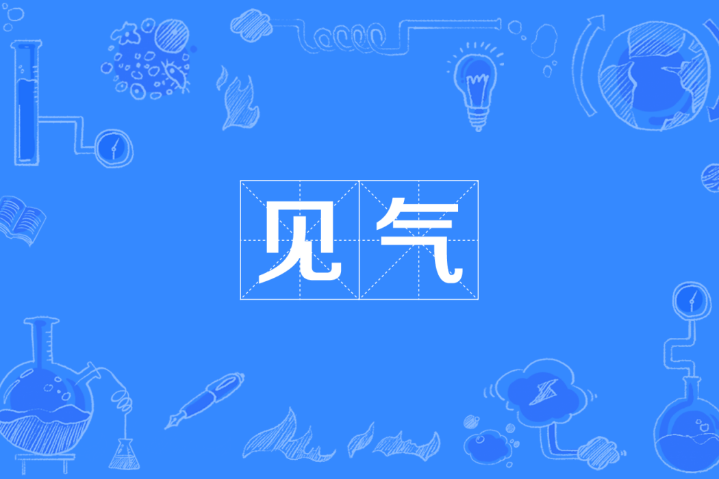 見氣(四川方言) 見氣(四川方言)
