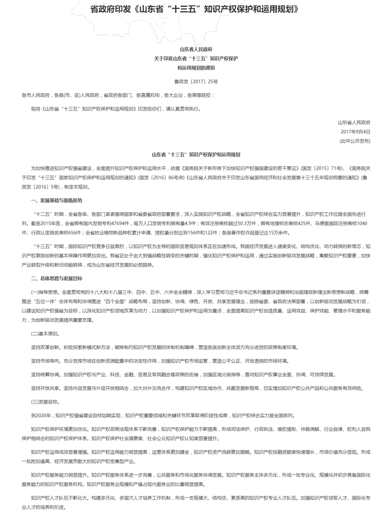山東省“十三五”智慧財產權保護和運用規劃