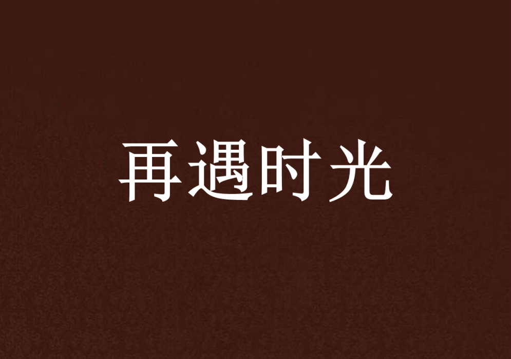 再遇時光 再遇時光