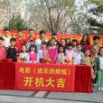 成長的煩惱(2015年濟南中娛搜星少兒劇之《成長的煩惱》)
