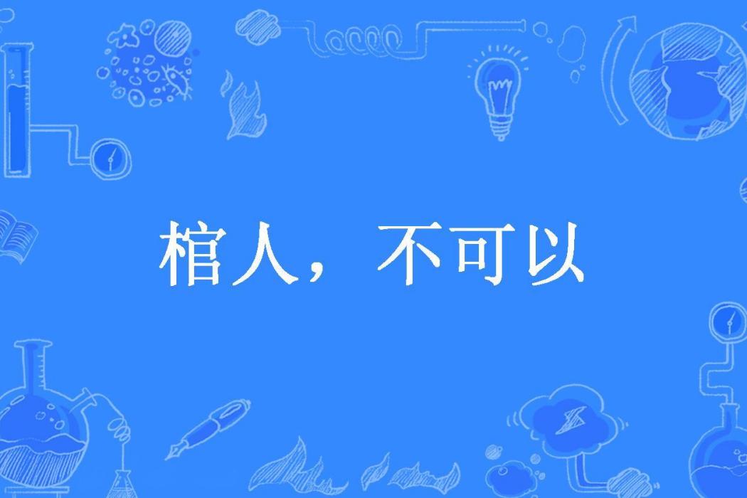 棺人,不可以 棺人,不可以