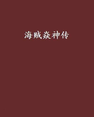 海賊焱神傳 海賊焱神傳