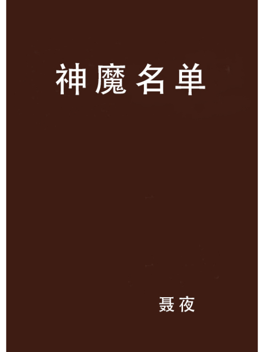 神魔名單 神魔名單