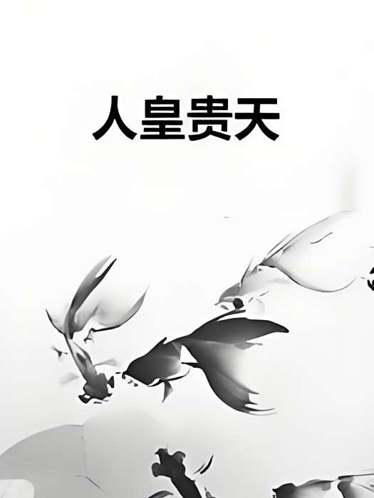 人皇貴天 人皇貴天