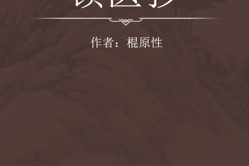頓醫抄 頓醫抄