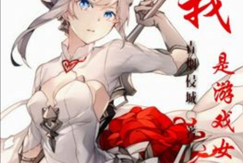 我是遊戲女神 我是遊戲女神