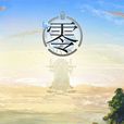 代號:零 代號:零