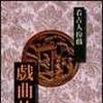 戲曲故事(1995年時報文化出版的圖書) 戲曲故事(1995年時報文化出版的圖書)