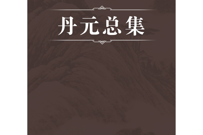 丹元總集