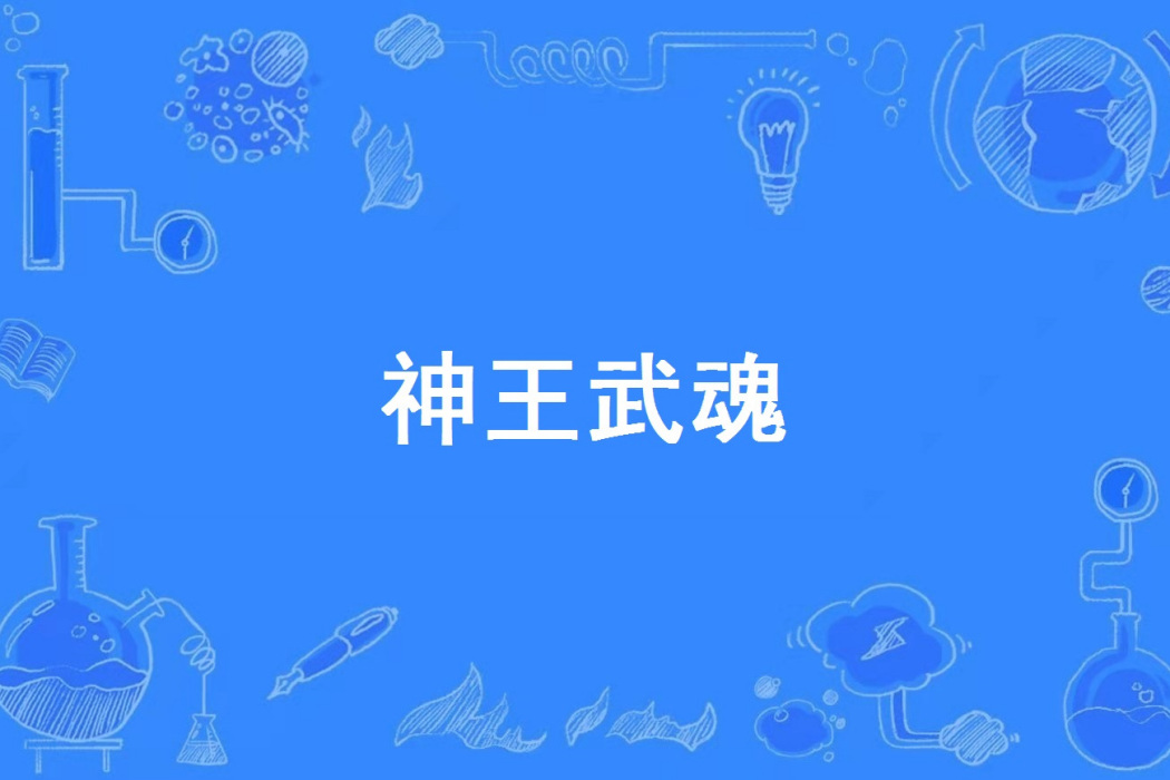 神王武魂 神王武魂
