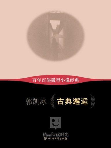 古典邂逅 古典邂逅