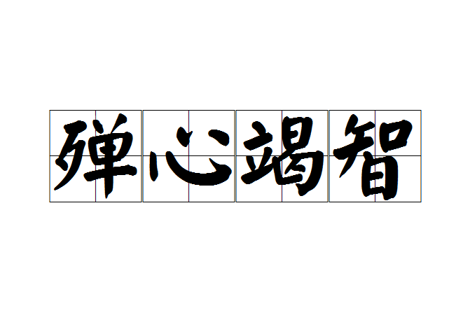 殫心竭智 殫心竭智