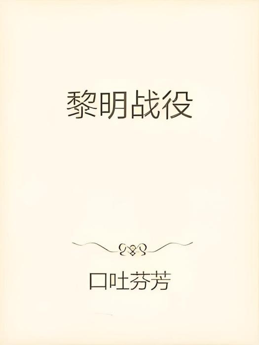 黎明戰役 黎明戰役