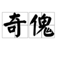 奇傀 奇傀