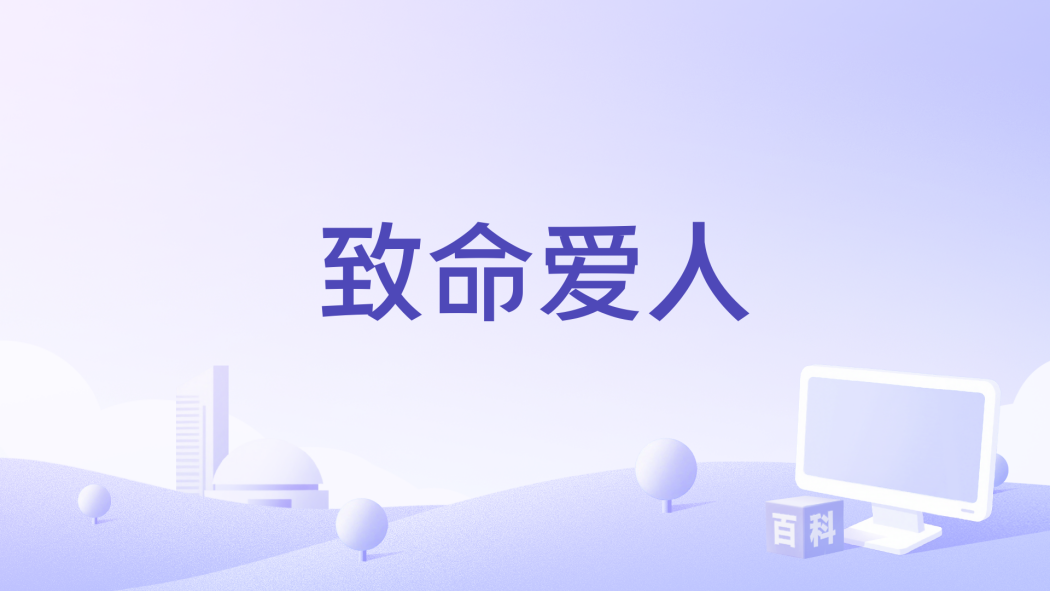 致命愛人(夏鵬編劇的電影) 致命愛人(夏鵬編劇的電影)