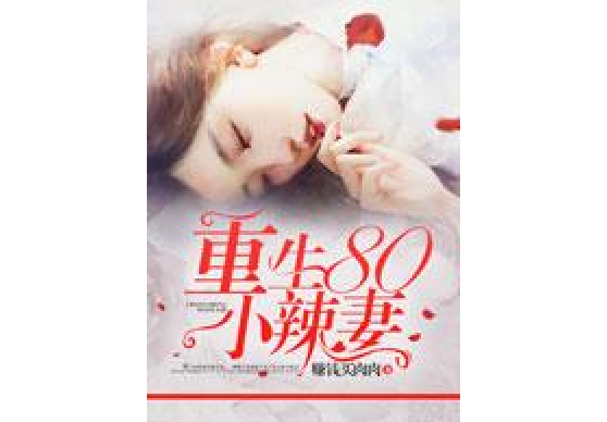 重生80小辣妻 重生80小辣妻