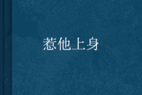 惹他上身 惹他上身