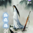 無我無劍 無我無劍