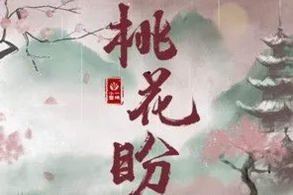桃花盼(一棵小蔥 /風笙演唱的歌曲) 桃花盼(一棵小蔥 /風笙演唱的歌曲)
