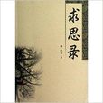 求思錄 求思錄