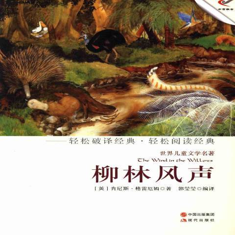 柳林風聲(2013年現代出版社出版的圖書) 柳林風聲(2013年現代出版社出版的圖書)