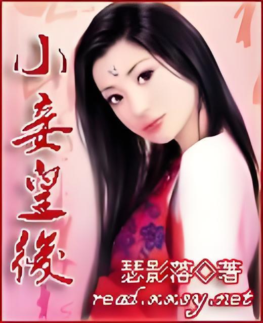 小妾皇后 小妾皇后