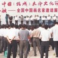 諸城大舜節 諸城大舜節