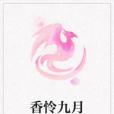 香憐九月
