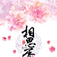 相思胥 相思胥