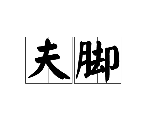 夫腳 夫腳