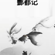 酆都記 酆都記