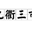 九衢三市 九衢三市