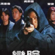 變臉迷情 變臉迷情