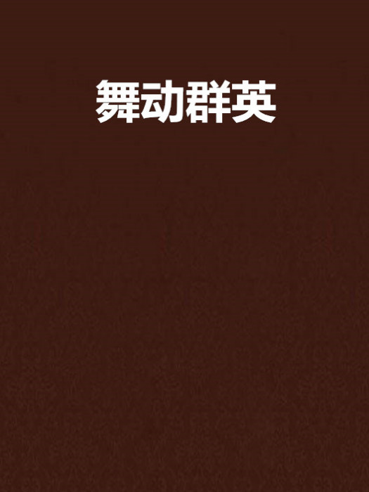 舞動群英