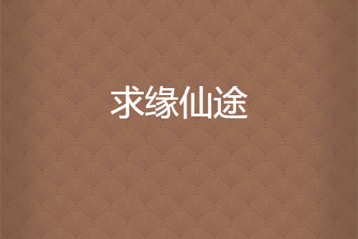 求緣仙途 求緣仙途