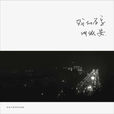 九月(安來寧演唱歌曲)