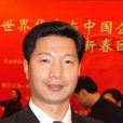 顧新宇(國際灸法大會秘書長) 顧新宇(國際灸法大會秘書長)