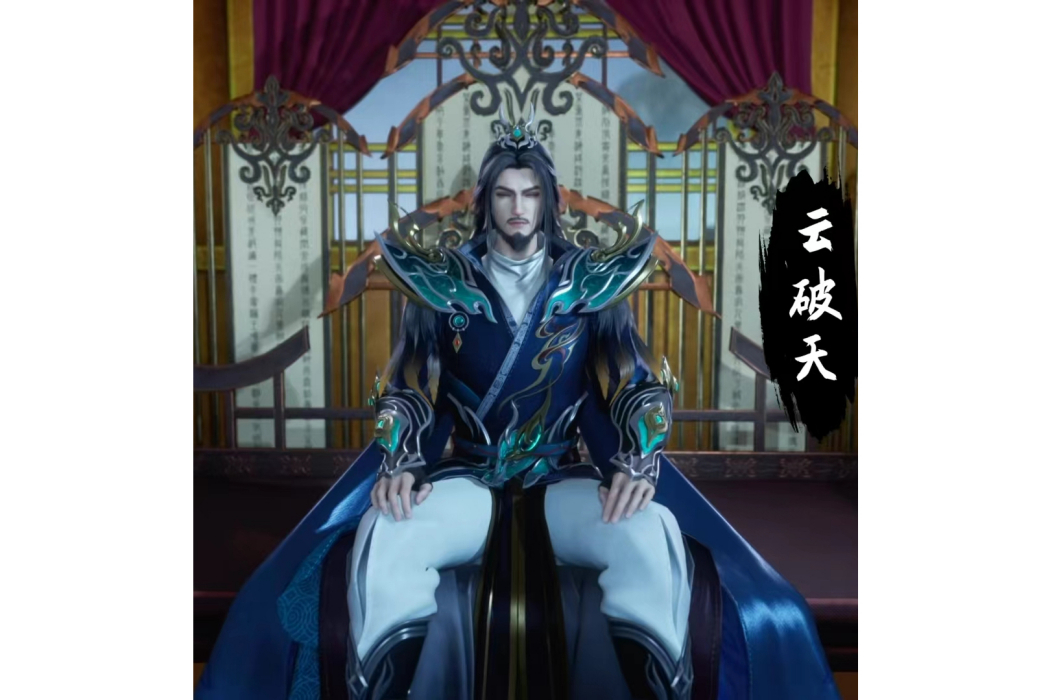 雲破天(《絕世武魂》中的角色) 雲破天(《絕世武魂》中的角色)