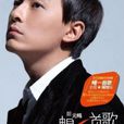 王子復仇記(鄭元暢演唱歌曲) 王子復仇記(鄭元暢演唱歌曲)