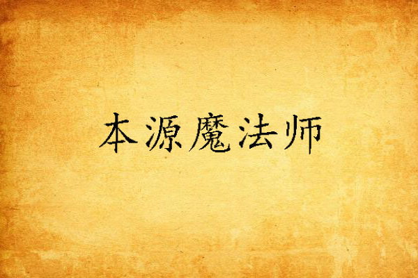 本源魔法師 本源魔法師