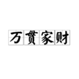 萬貫家財 萬貫家財