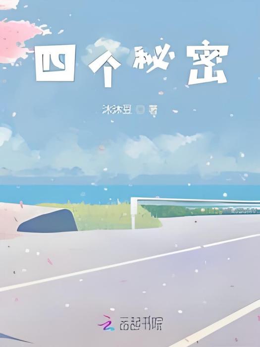 四個秘密 四個秘密