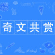 奇文共賞 奇文共賞
