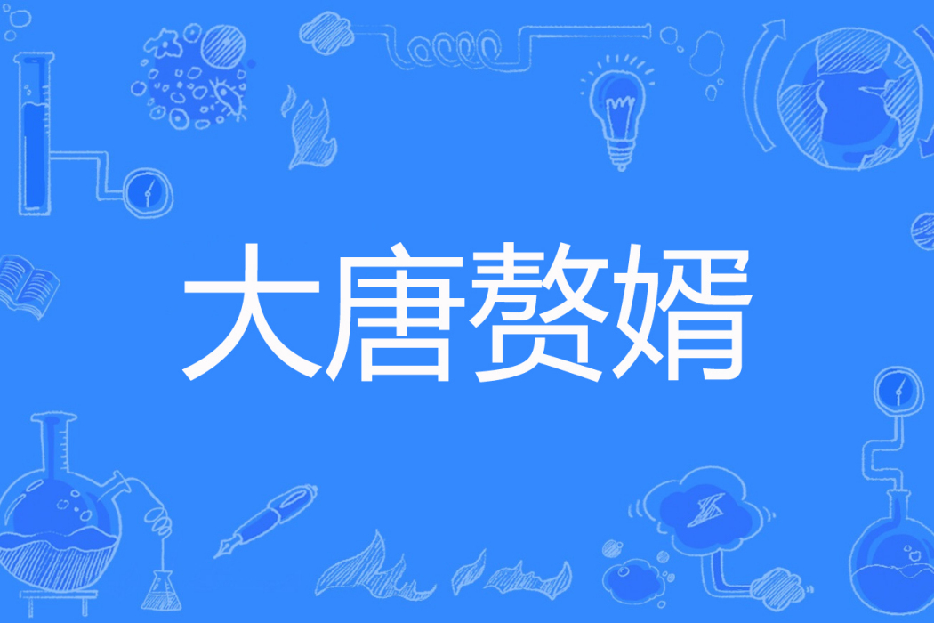 大唐贅婿 大唐贅婿
