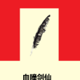 血瞳劍仙 血瞳劍仙