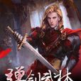 彈劍武林 彈劍武林